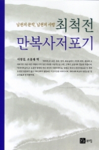 최척전 만복사저포기 : 남원의 문학 남원의 사랑